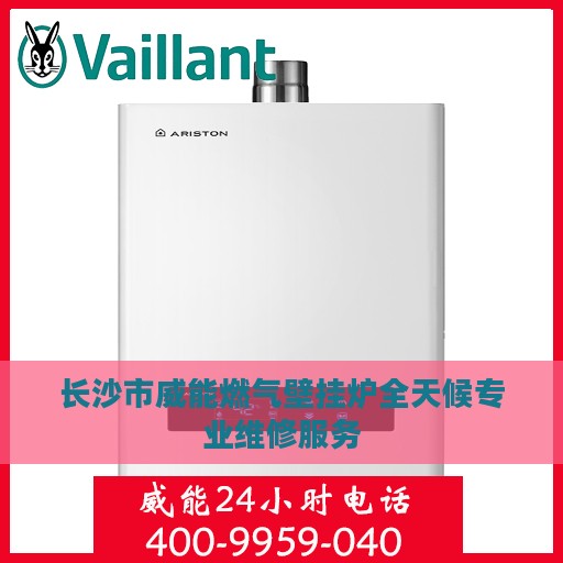 长沙市威能燃气壁挂炉全天候专业维修服务