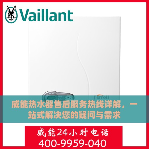 威能热水器售后服务热线详解，一站式解决您的疑问与需求