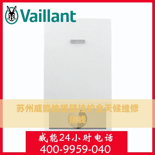 苏州威能地暖壁挂炉全天候维修热线