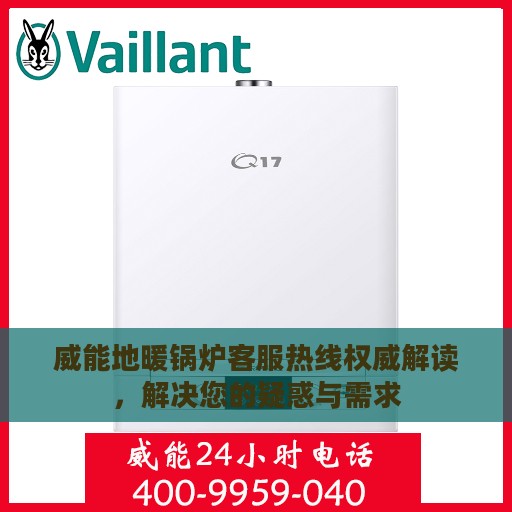 威能地暖锅炉客服热线权威解读，解决您的疑惑与需求