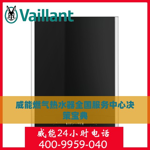 威能燃气热水器全国服务中心决策宝典