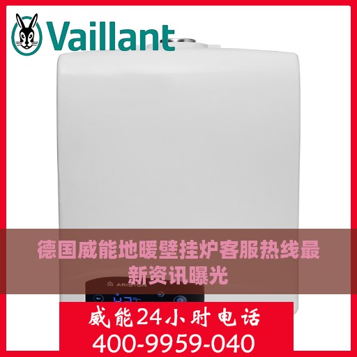 德国威能地暖壁挂炉客服热线最新资讯曝光