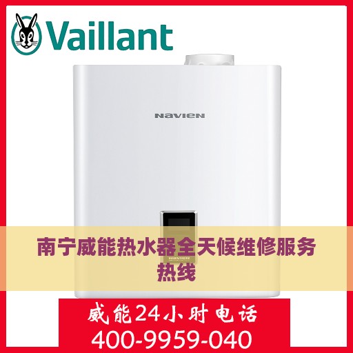 南宁威能热水器全天候维修服务热线