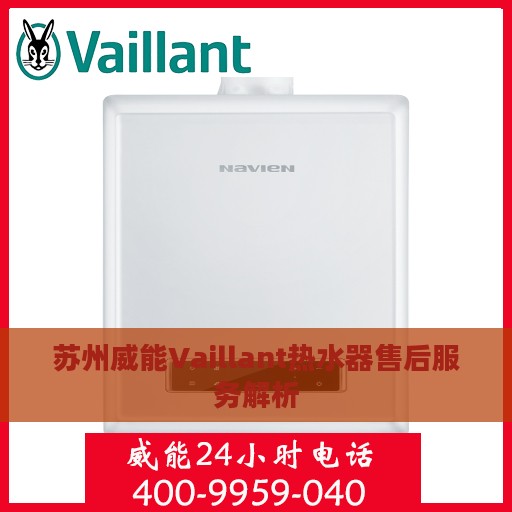 苏州威能Vaillant热水器售后服务解析