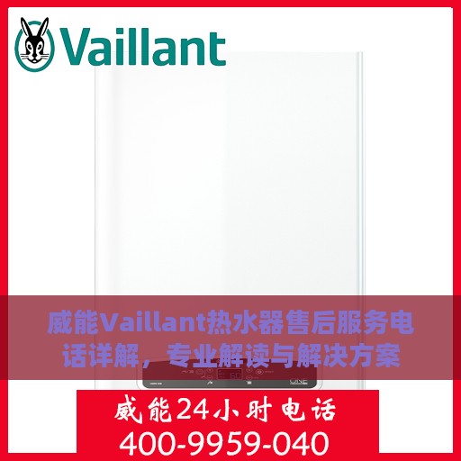 威能Vaillant热水器售后服务电话详解，专业解读与解决方案