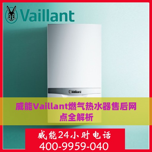 威能Vaillant燃气热水器售后网点全解析