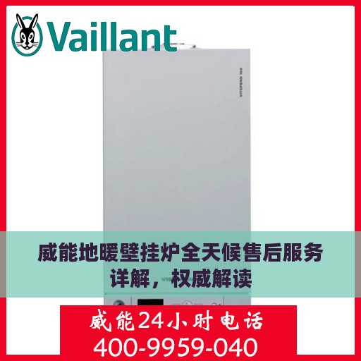 威能地暖壁挂炉全天候售后服务详解，权威解读
