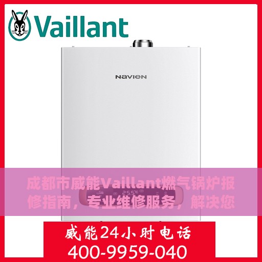 成都市威能Vaillant燃气锅炉报修指南，专业维修服务，解决您的锅炉故障问题