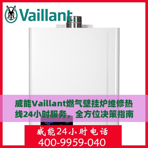 威能Vaillant燃气壁挂炉维修热线24小时服务，全方位决策指南