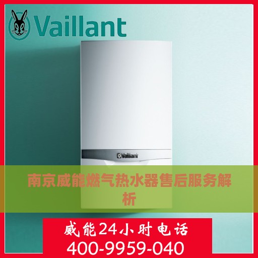 南京威能燃气热水器售后服务解析