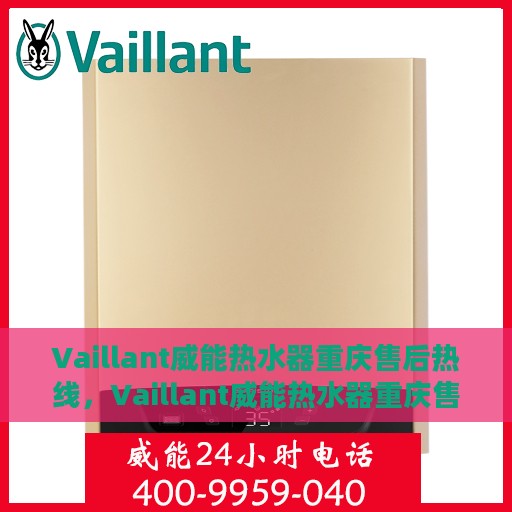 Vaillant威能热水器重庆售后热线，Vaillant威能热水器重庆售后服务热线全攻略