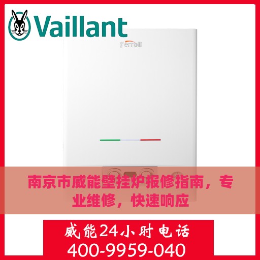 南京市威能壁挂炉报修指南，专业维修，快速响应