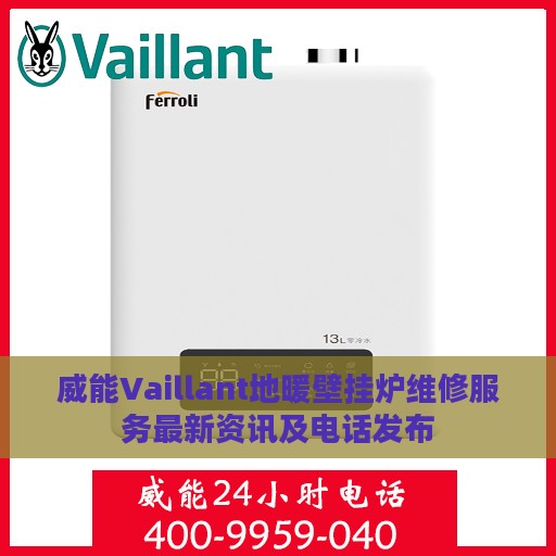 威能Vaillant地暖壁挂炉维修服务最新资讯及电话发布