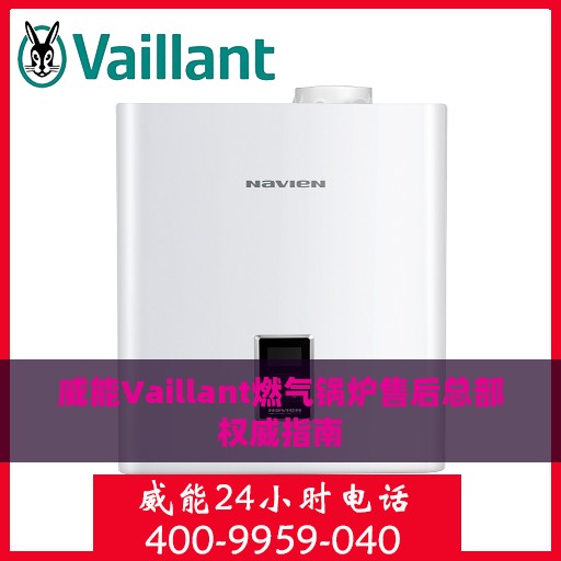 威能Vaillant燃气锅炉售后总部权威指南