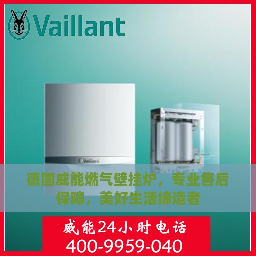 德国威能燃气壁挂炉，专业售后保障，美好生活缔造者
