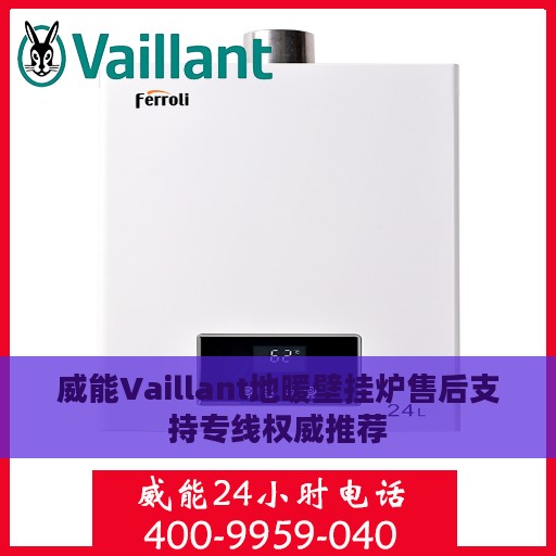 威能Vaillant地暖壁挂炉售后支持专线权威推荐