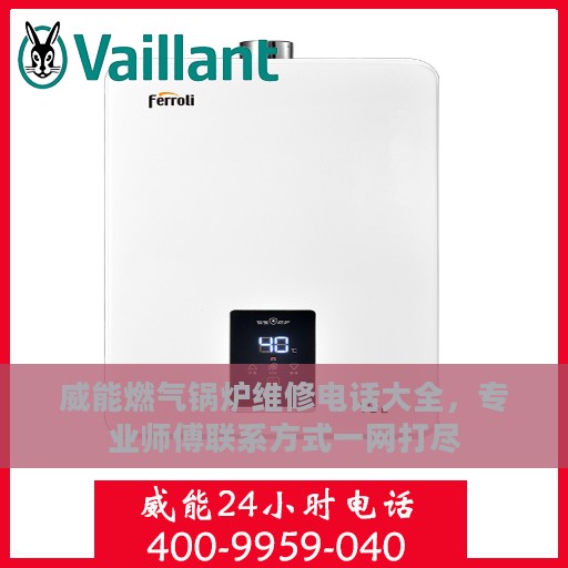 威能燃气锅炉维修电话大全，专业师傅联系方式一网打尽