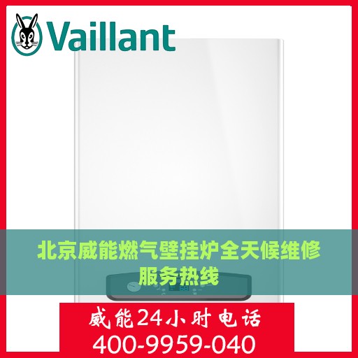 北京威能燃气壁挂炉全天候维修服务热线
