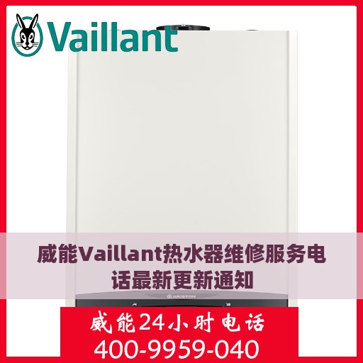 威能Vaillant热水器维修服务电话最新更新通知