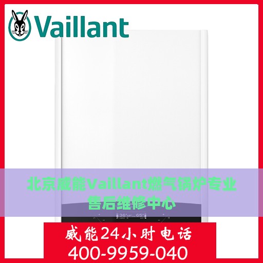 北京威能Vaillant燃气锅炉专业售后维修中心