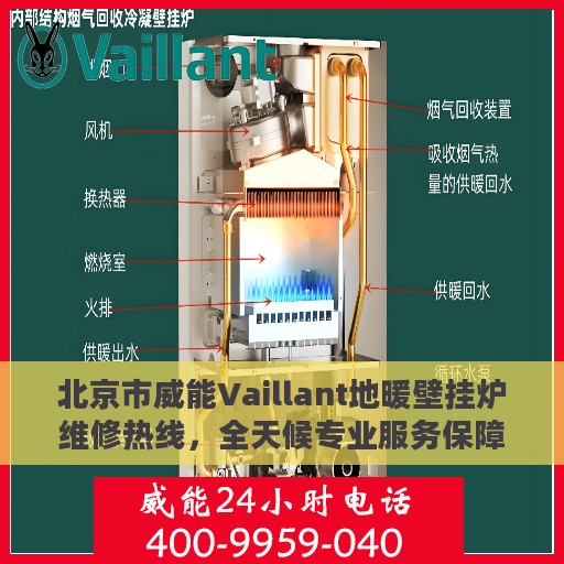 北京市威能Vaillant地暖壁挂炉维修热线，全天候专业服务保障