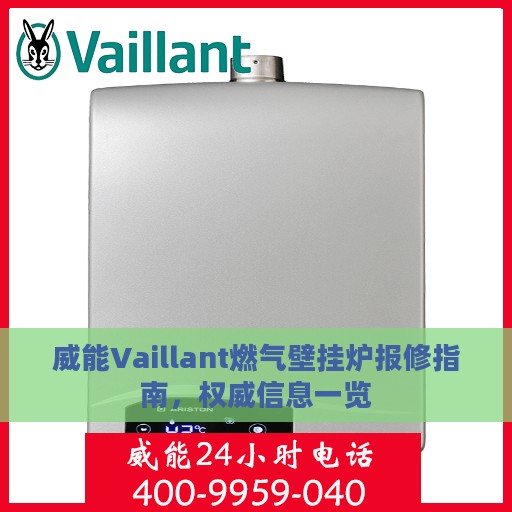 威能Vaillant燃气壁挂炉报修指南，权威信息一览