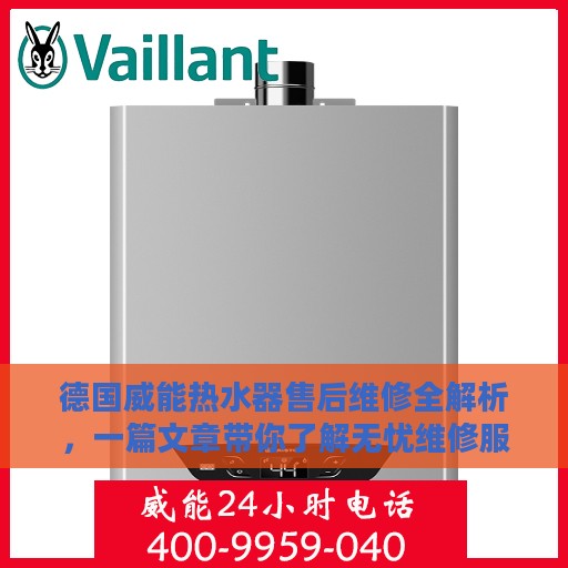 德国威能热水器售后维修全解析，一篇文章带你了解无忧维修服务
