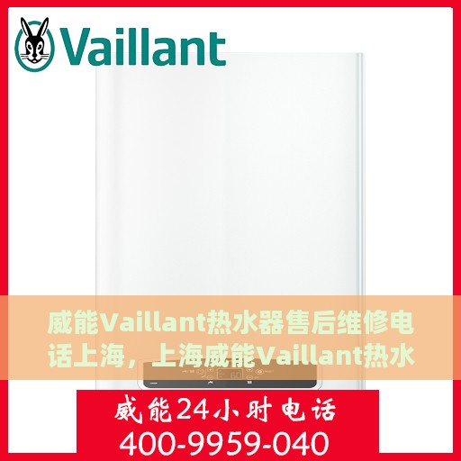 威能Vaillant热水器售后维修电话上海，上海威能Vaillant热水器售后维修服务热线