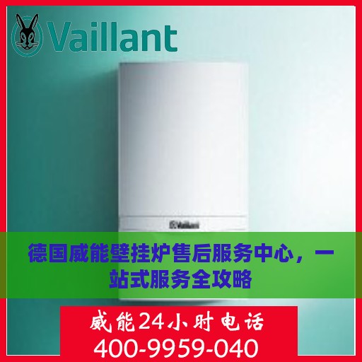 德国威能壁挂炉售后服务中心，一站式服务全攻略