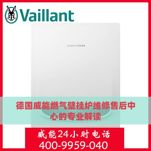 德国威能燃气壁挂炉维修售后中心的专业解读