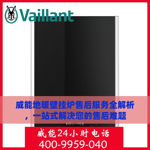 威能地暖壁挂炉售后服务全解析，一站式解决您的售后难题