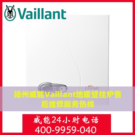 扬州威能Vaillant地暖壁挂炉售后维修服务热线