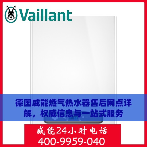 德国威能燃气热水器售后网点详解，权威信息与一站式服务