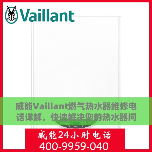威能Vaillant燃气热水器维修电话详解，快速解决您的热水器问题