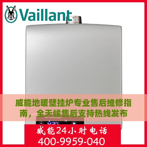 威能地暖壁挂炉专业售后维修指南，全天候售后支持热线发布