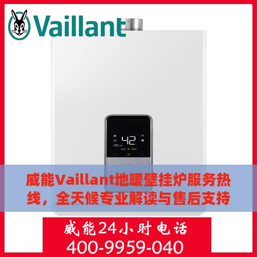 威能Vaillant地暖壁挂炉服务热线，全天候专业解读与售后支持
