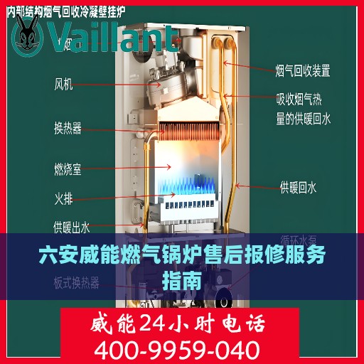 六安威能燃气锅炉售后报修服务指南