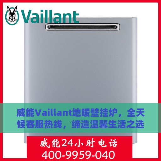 威能Vaillant地暖壁挂炉，全天候客服热线，缔造温馨生活之选