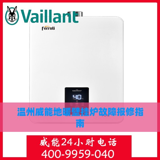 温州威能地暖壁挂炉故障报修指南
