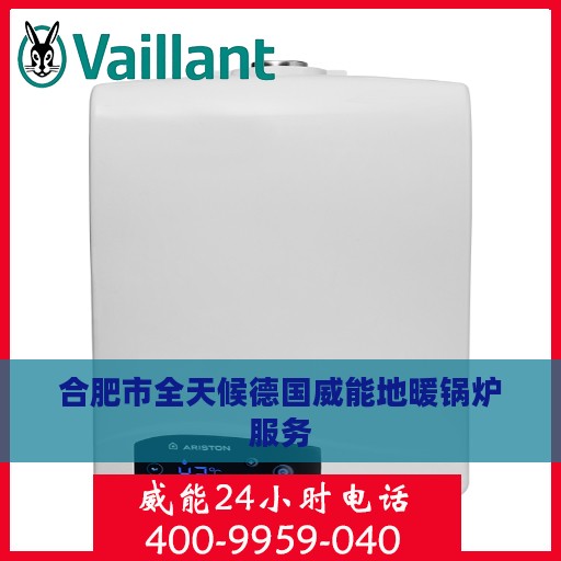 合肥市全天候德国威能地暖锅炉服务