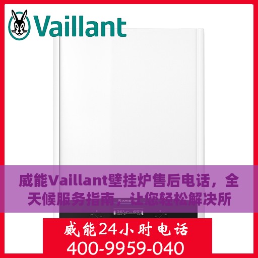 威能Vaillant壁挂炉售后电话，全天候服务指南，让您轻松解决所有问题