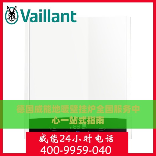 德国威能地暖壁挂炉全国服务中心一站式指南