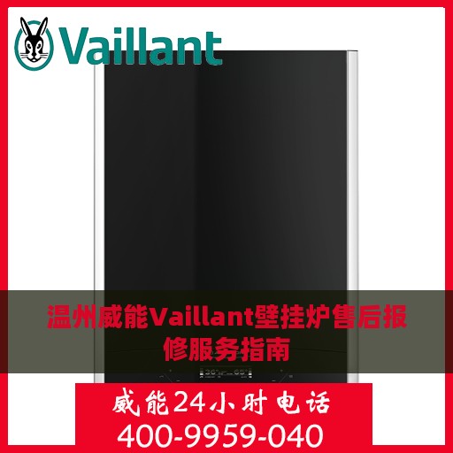 温州威能Vaillant壁挂炉售后报修服务指南