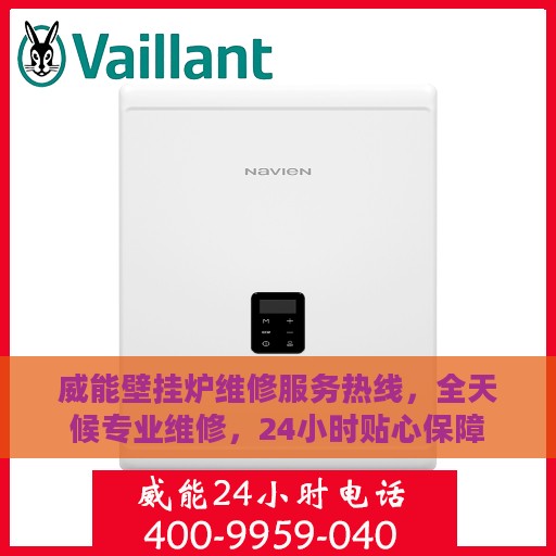 威能壁挂炉维修服务热线，全天候专业维修，24小时贴心保障