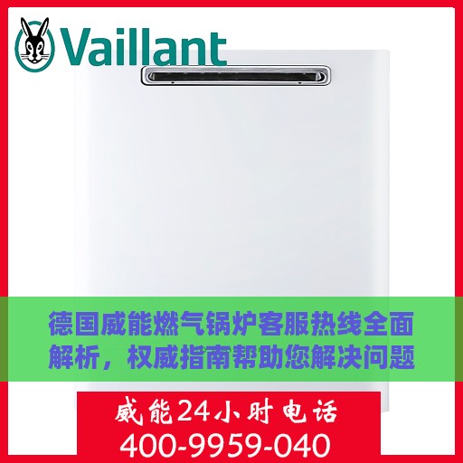德国威能燃气锅炉客服热线全面解析，权威指南帮助您解决问题