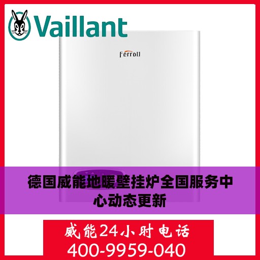 德国威能地暖壁挂炉全国服务中心动态更新