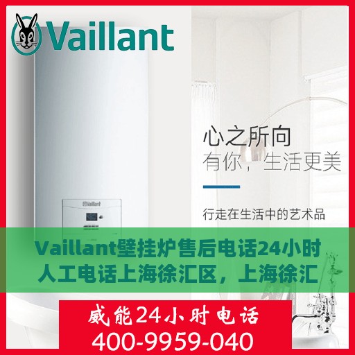 Vaillant壁挂炉售后电话24小时人工电话上海徐汇区，上海徐汇区Vaillant壁挂炉全天候售后电话服务，专业维修团队为您解答疑难