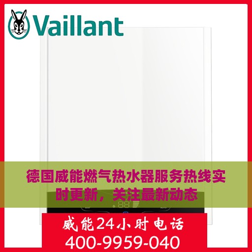 德国威能燃气热水器服务热线实时更新，关注最新动态