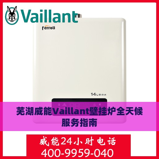 芜湖威能Vaillant壁挂炉全天候服务指南