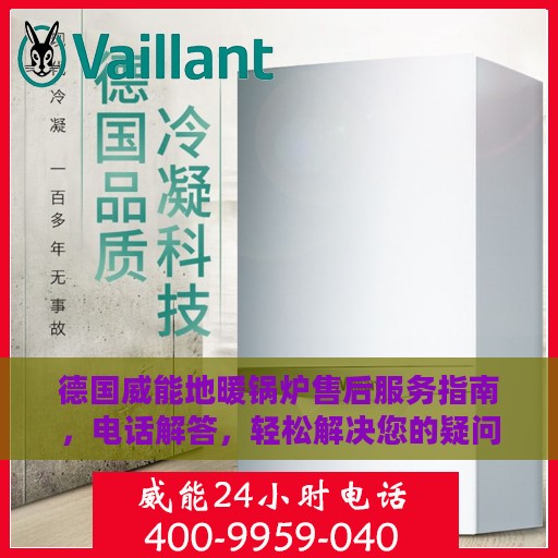 德国威能地暖锅炉售后服务指南，电话解答，轻松解决您的疑问